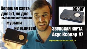 Звуковая карта Asus Xonar U7 - обзор, отзыв