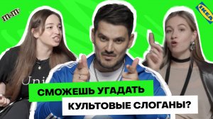 Угадываем известные рекламные слоганы: M&M’s, Sprite, Stimorol, IKEA, и даже МММ