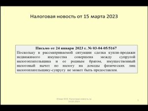 15032023 Налоговая новость о вычете по НДФЛ при покупке недвижимости у родственника / real estate