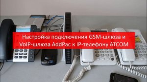 Подробная настройка подключения GSM-шлюза и VoIP-шлюза AddPac к IP-телефону ATCOM