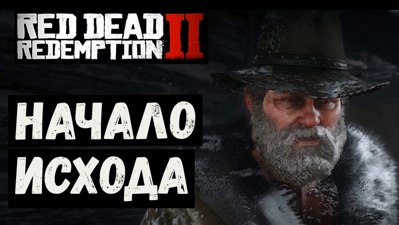 Red Dead Redemption 2. Начало исхода.mp4