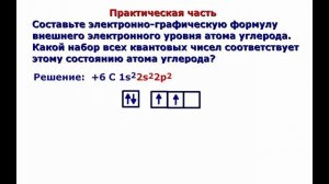 Химия. Урок №5 Энергетические уровни и подуровни  Квантовые числа и орбитали продолжение темы