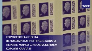 Королевская почта Великобритании представила первые марки с изображением короля Карла III #shorts