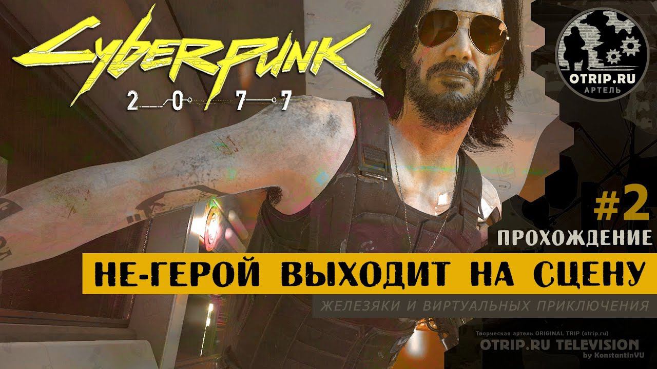 Cyberpunk 2077 ● Не-герой выходит на сцену 18+ / прохождение #2