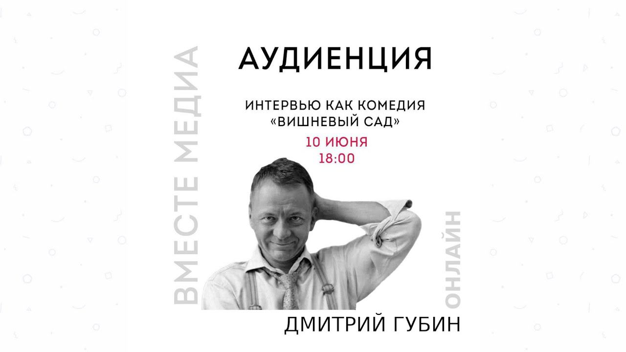 Как задавать вопросы на интервью? «Вместе медиа» 2020. Аудиенция 1, Дмитрий Губин.