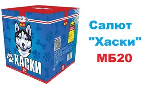 Хаски МБ20 салют 36 залпов от ТМ Мегапир