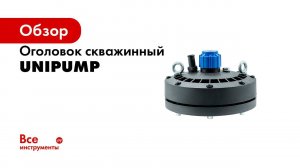 UNIPUMPшоу  Обзор скважинного оголовка UNIPUMP
