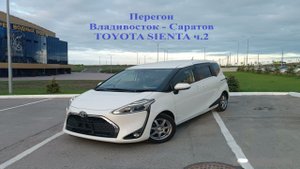 Перегон Владивосток   Саратов, TOYOTA SIENTA Часть 2