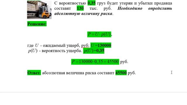 0021 Задача по определению абсолютной величины риска при утере груза (логистика) 0001M-022 смотреть онлайн