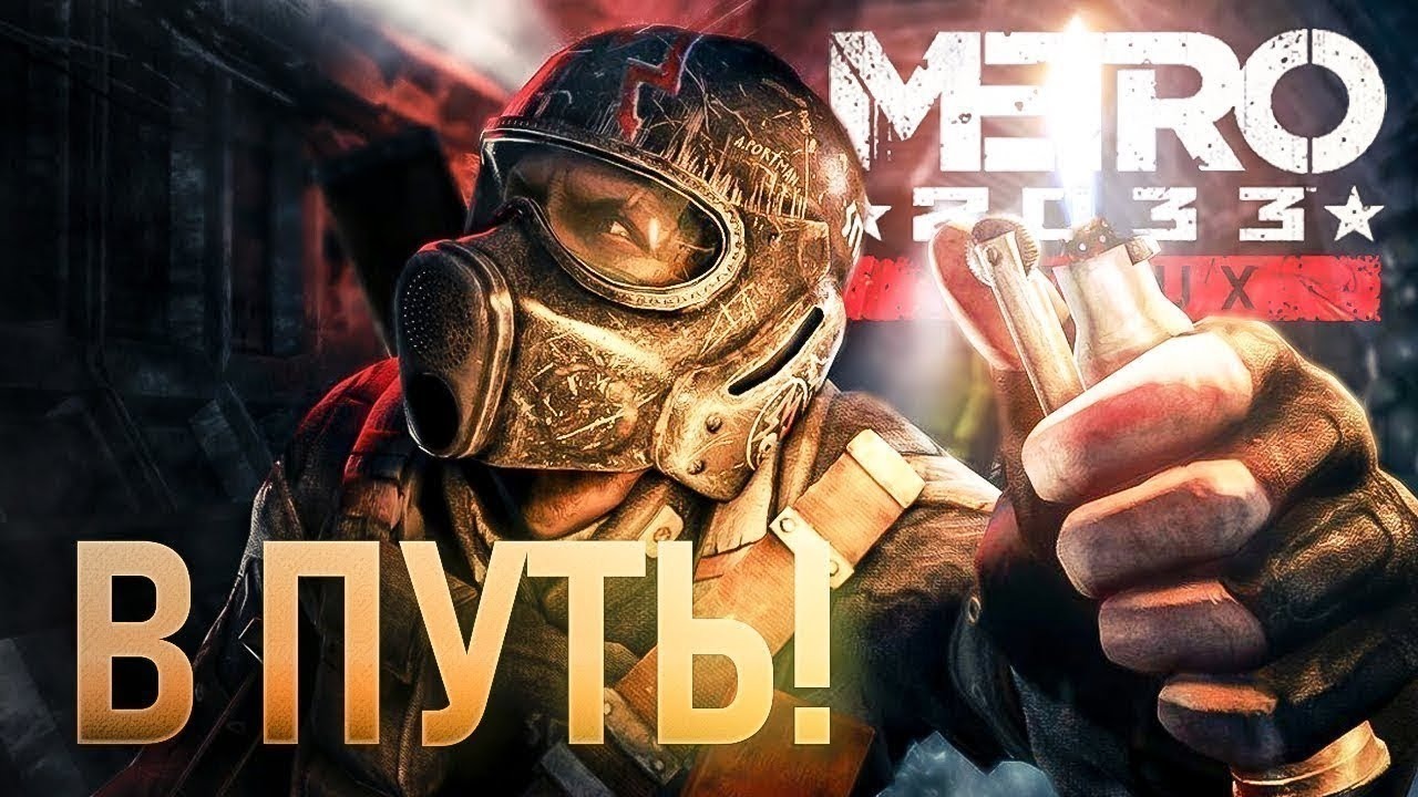 Полное прохождение Metro 2033 #6