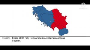 Распад Югославии на карте.