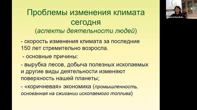 Лекция «Проблемы изменения климата: что изменилось?»