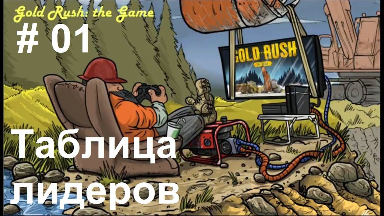 Gold Rush: The Game - Leaderboards. Золотая лихорадка - Таблица лидеров. (01)