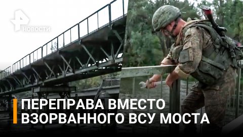 Вместо взорванного ВСУ моста через Северский Донец возвели переправу / РЕН Новости