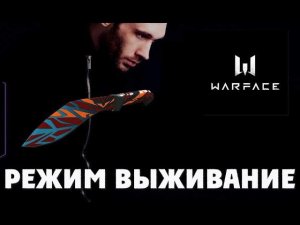 Сыграем | Warface режим выживание | игровое комьюнити