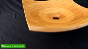 Бамбуковая, светлая раковина WS-7