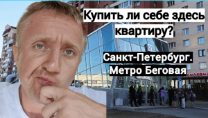 Цены на квартиры в Санкт-Петербурге. Богатая жизнь у метро БЕГОВАЯ.