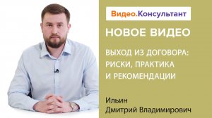 Смотрите на В.К семинар «Выход из договора: риски, практика и рекомендации»