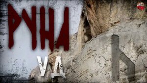 Руны русов,11, Руна УД,Описание,Русские руны, Славянские руны,