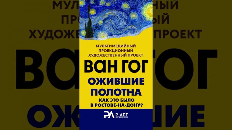 «Ван Гог. Рожденный под холодной звездой» в Екатеринбурге