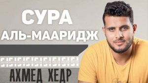Сура АЛЬ-МААРИДЖ - Ахмед Хедр