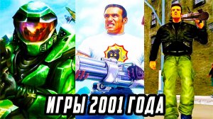 Во Что Мы Играли В 2001 Году | Игры Вышедшие больше 20 лет Назад | Лучшие игры 2001 года