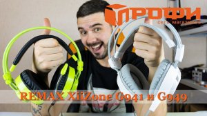 Бюджетные игровые гарнитуры от REMAX XiiZone G941 и G949. Обзор. Профи.