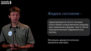 Агрегатные состояния веществ. Видеоурок 3. Химия 8 класс