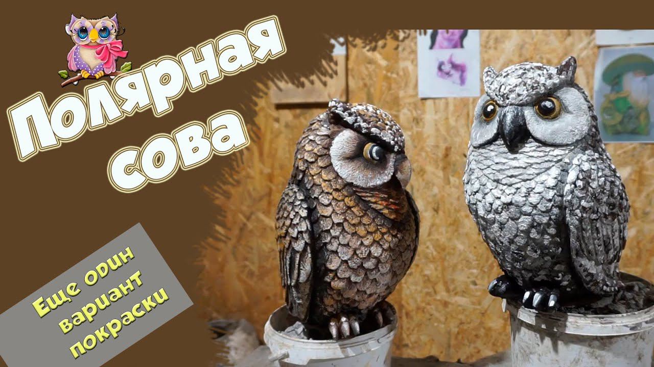 скульптура  совы  покраска . от  Елена