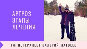 Артроз  с чего начать лечение Этапы лечения артроза