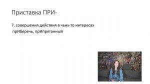 Приставки ПРЕ- и ПРИ-/Задание 10 ЕГЭ / Теория