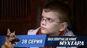 «Возвращение Мухтара»: «Америкэн бой» (1 сезон. 28 серия)