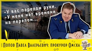 «ЕСТЬ КОНТАКТ!» Попов Павел Валерьевич. Прокурор города Омска