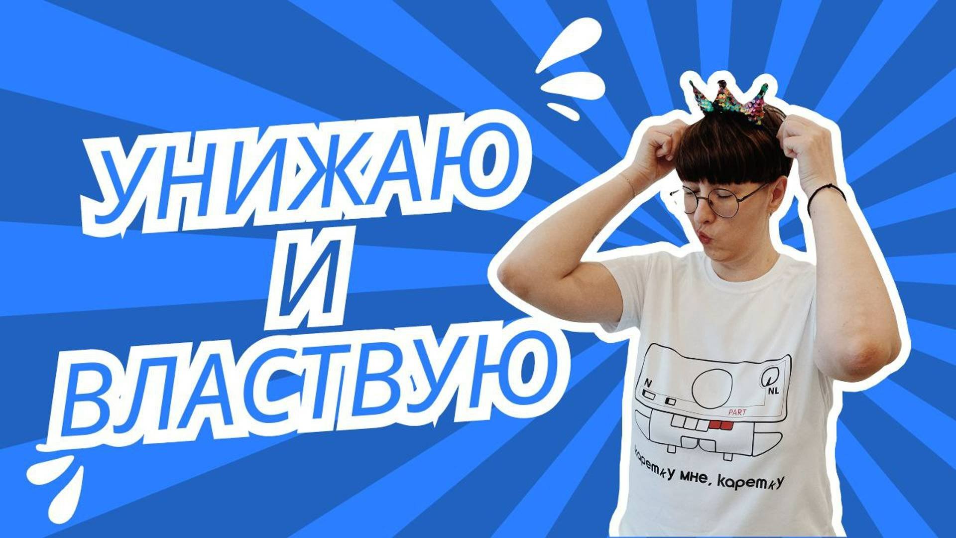 Унижаю и властвую
