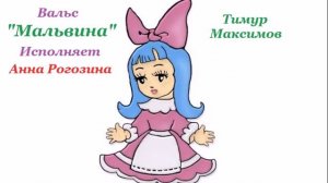 Вальс "Мальвина" (Тимур Максимов), сборник "Волшебный сад"