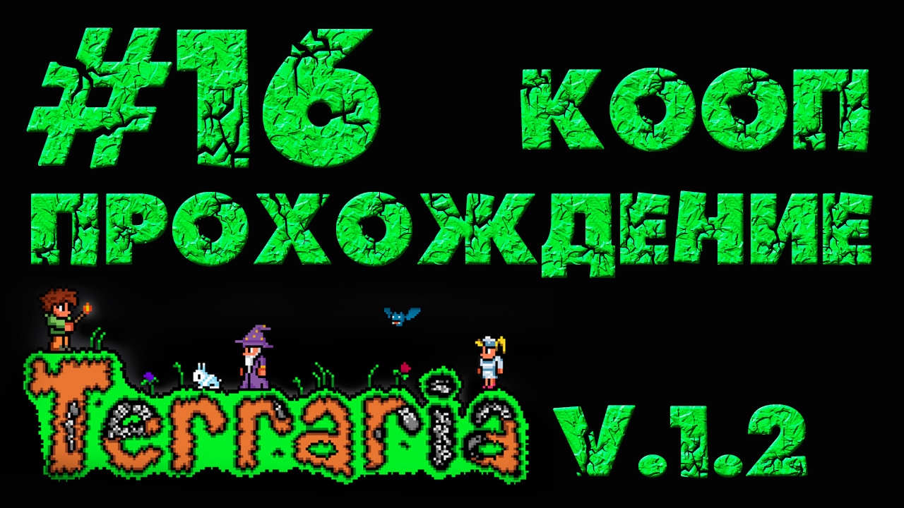 Terraria / Террария 1.2 - Кооператив - Победный танец бабуина - Прохождение [#16] | PC (2013 г.)