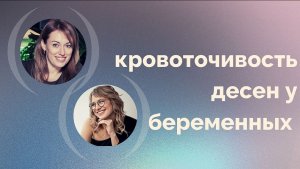 Почему кровоточат дёсны у беременных? Что делать?