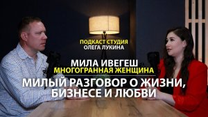 Мила Ивегеш-Милый разговор о жизни, бизнесе и любви