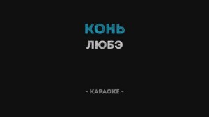 ЛЮБЭ - Конь (Караоке)