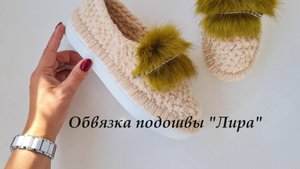 Обвязка подошвы без отверстий "Лира"