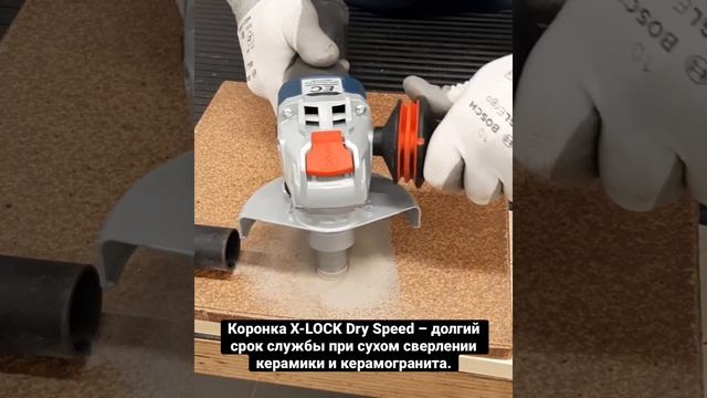 Bosch X-LOCK Dry Speed – долгий срок службы при сухом сверлении керамики и керамогранита.