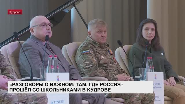 «Разговоры о важном: там, где Россия» прошел со школьниками в Кудрово