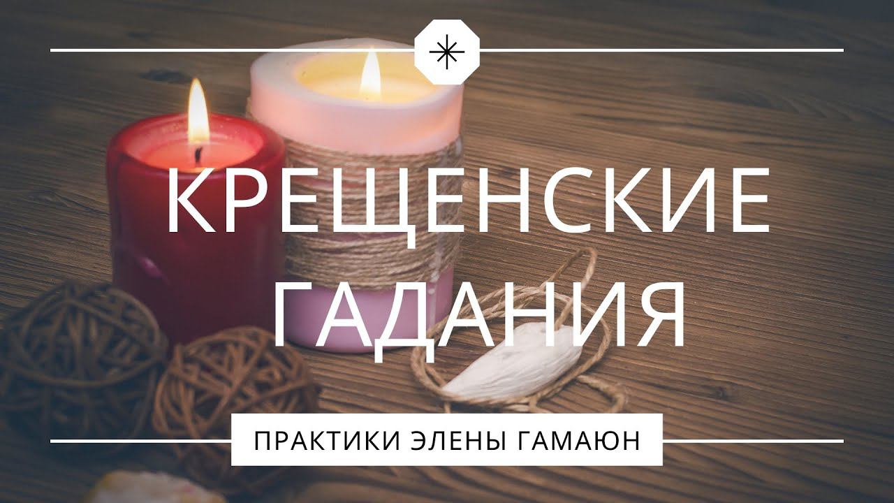 Крещенские гадания