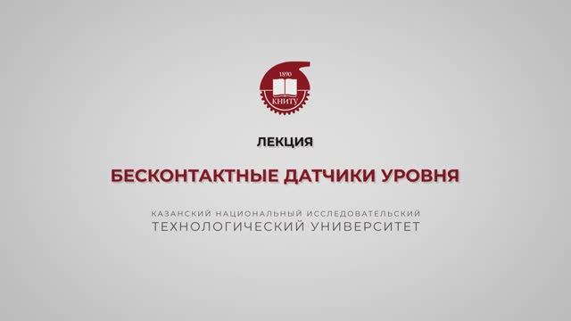 Волкова М.М. Бесконтактные датчики уровня