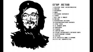 ЕГОР ЛЕТОВ   ЛУЧШИЕ ПЕСНИ СБОРНИК, 2018 В3