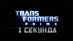 Трансформеры Прайм 1 секунда из каждого эпизода Transformers Prime
