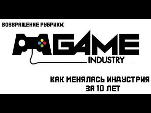 Как менялись игры за 10 ЛЕТ! | Все тренды игровой индустрии (Game Industry)