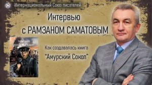 Интервью с Рамзаном Саматовым. Как создавалась книга " Амурский сокол".