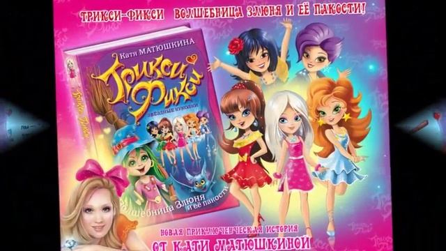 Буктрейлер Трикси Фикси от команды ЛЕГИОН