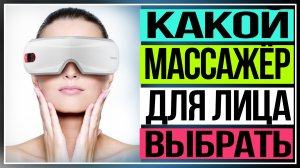 Какой массажёр для лица выбрать. 10 лучших моделей